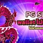 pg slot auto wallet ไม่มี ขั้น ต่ำ